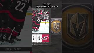 2026/05/05 NHL本日のプレーオフ　Hurricnaesいまだ負けなし！最強？？