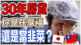 [閒聊] 日本人對台灣買房的看法