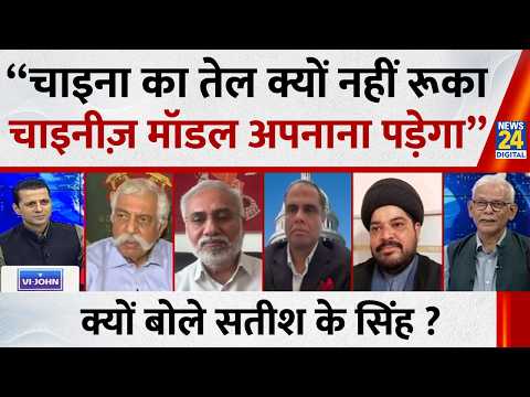 “चाइना का तेल क्यों नहीं रूका चाइनीज़ मॉडल अपनाना पड़ेगा” क्यों बोले Satish K Singh ?