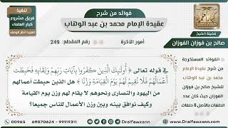 249 - هل الذين حبطت أعمالهم من اليهود والنصارى ونحوهم لا يُقام لهم يوم القيامة وزنا؟ الشيخ الفوزان image