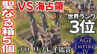 聖なる箱5個取れば、海取られても勝てちゃうかも？【神聖ローマ vs 神聖ローマ, EGC Canal, Age of Empires 4, AOE4 ゲーム実況】