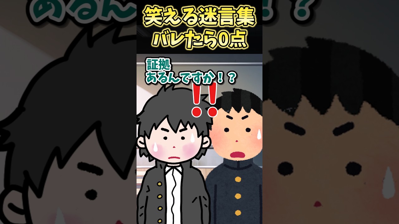 笑える迷言集～バレたら0点～【2ch面白スレ】#shorts