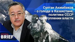 Султан Акимбеков - о голоде в Казахстане, политике СССР и преступлении власти