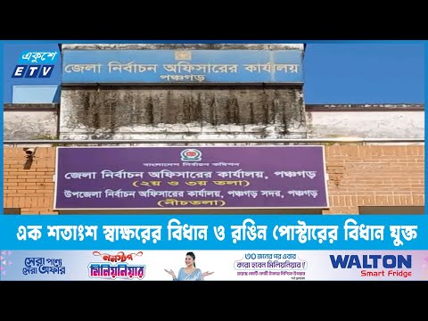 স্বতন্ত্র প্রার্থীদের এক শতাংশ স্বাক্ষরের বিধান ও রঙিন পোস্টারের বিধান যুক্ত | ETV News