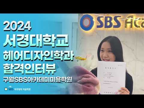 구월SBS아카데미미용학원 유튜브 이미지 1