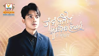 ចាំទាំងដឹងអូនមិនត្រលប់ | សំ សុវណ្ណារ៉ាក់ |  AUDIO | RHM