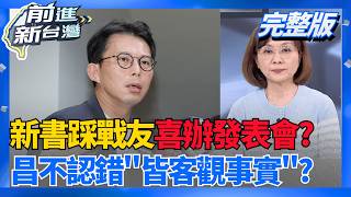 新書消費昔日戰友風波未止...昌今晚喜辦發表會?  新書遭轟消費洪慈庸小產 昌反批刻意扭曲:都客觀事實!│王偊菁 主持│【前進新台灣 完整版】20260605│三立新聞台