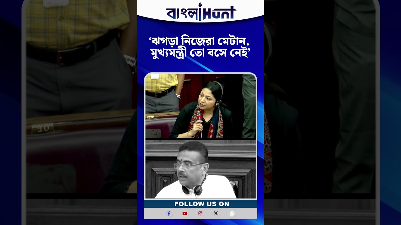 বিধানসভায় ফের বিরোধী দলনেতা বিতর্ক! 'নিজেদের ঝগড়া নিজেরাই মেটান'—কড়া বার্তা শুভেন্দুর