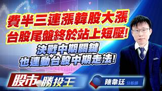 費半三連漲韓股大漲台股尾盤終於站上短壓 ! 決戰中期關鍵也連動台股中期走法 !#台積電 #鴻海 #聯發科 #台達電 #南亞 #台塑｜股市勝投王｜陳韋廷