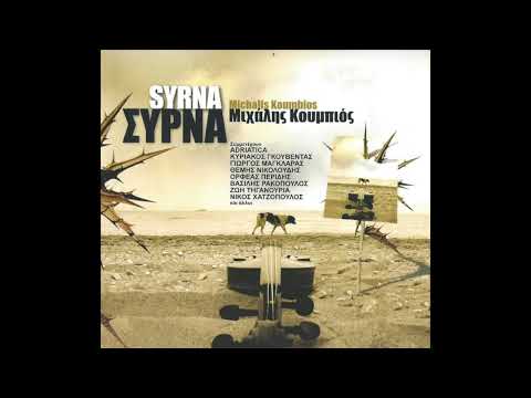 Μιχάλης Κουμπιός • Σύρνα [2004]