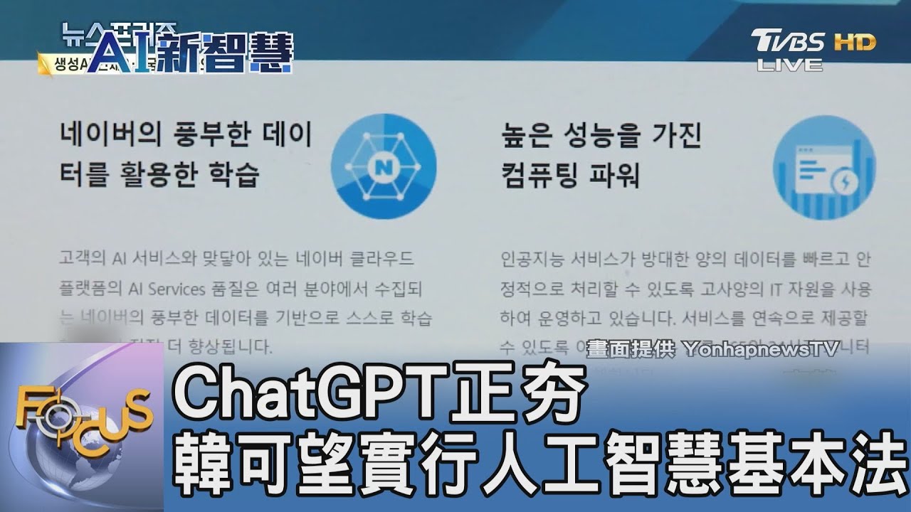 ChatGPT正夯 韓可望實行人工智慧基本法