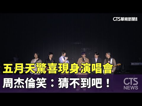 五月天驚喜現身演唱會　周杰倫笑：猜不到吧！