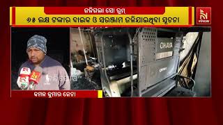 କାଇନେଟିକ ସୋ ରୁମରେ ନିଆଁ ; ବିଦ୍ୟୁତ୍ ସର୍ଟ ସର୍କିଟ ଯୋଗୁଁ ନ?