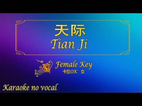 天际 【卡拉OK (女)】《KTV KARAOKE》 - Tian Ji (Female)