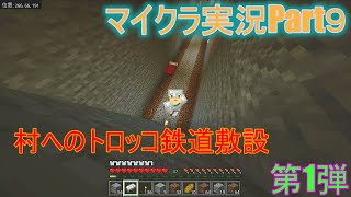 マイクラ実況Part９　第1回鉄道工事～下地編～