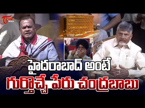 హైదరాబాద్ అంటే గుర్తొచ్చే పేరు చంద్రబాబు | Komatireddy about CM Chandrababu | TOne News