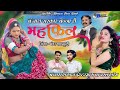 बंजारा सरकार बन्ना री महफ़िल New Banjara Song Bhawar