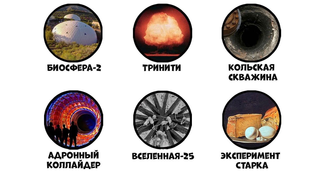 Все самые опасные научные эксперименты за 8 минут
