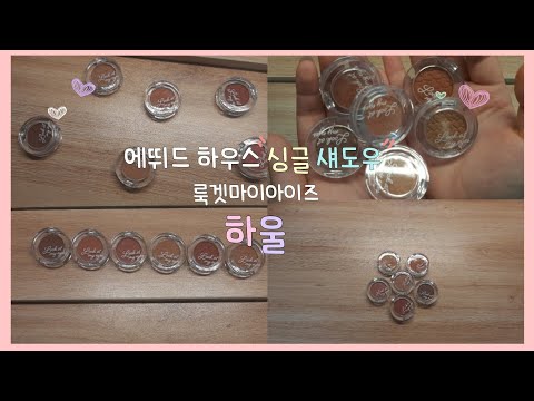 스쥬 | 에뛰드 싱글 섀도우 | 07년생 | 룩겟마이 아이즈 | 하울 | 리뷰 | 6개