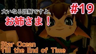 【スターオーシャン】おっさんがSO3やるとすごい #19【Till the End of Time】