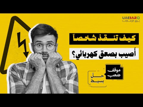 كيف تنقذ شخصاً أُصيب بصعقٍ كهربائي؟ 