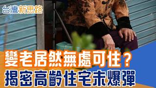 2050年每3人就有1位老人！台灣快速老化 高齡租屋卻困難重重。社宅排不到、養生村住不起，連房東也不願租，老後安居成未爆彈｜【台灣新思路】三立財經iNEWS
