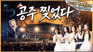 제72회 백제문화제 개막식 현장 이미지