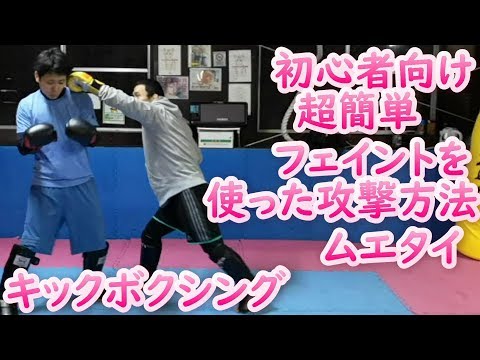 【初心者向け】フェイントを使った簡単な攻撃方法　#新潟 #キックボクシング #ムエタイ