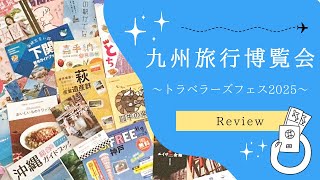 〔福岡〕2025.02 九州旅行博覧会✈️✨自治体・航空会社・旅行会社が集まるイベントへ💫念願のGalBagelさんにも🥯💖