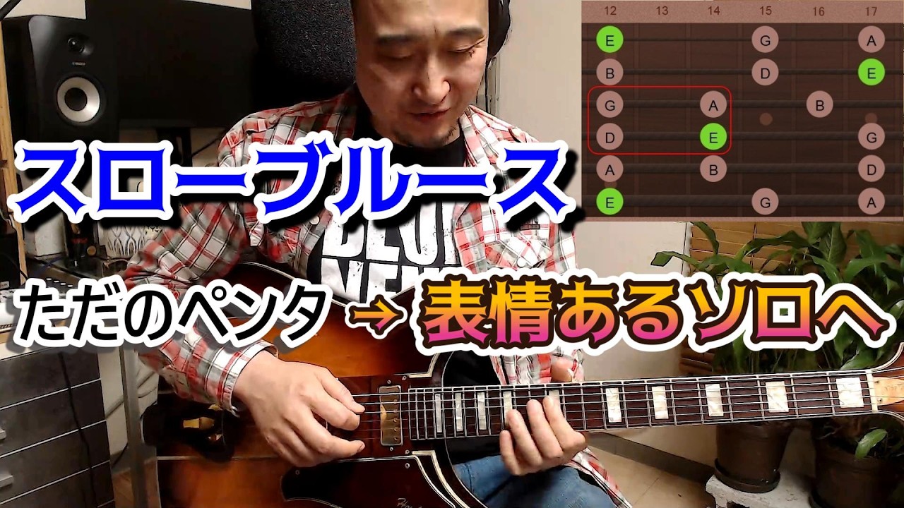 ブルースギターレッスン！「ペンタのマンネリ」を卒業！スローブルースが劇的に変わる緩急の魔法！