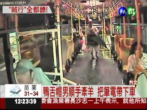 筆電遺落公車遭竊 車行錄影協尋!