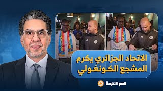 بعد مناشدة مصر النهاردة.. الاتحاد الجزائري يكرم المشجع الكونغولي شبيه المناضل لومومبا!!