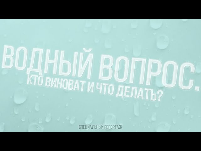 Водный вопрос. Кто виноват и что делать?