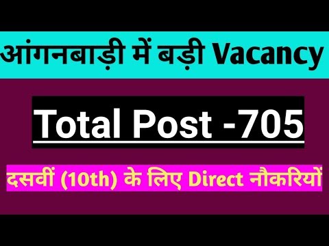 आंगनबाडी me बम्फर भारती  | Anganwadi Vacancy 2018 - 2019 , 10th pass jobs | Video