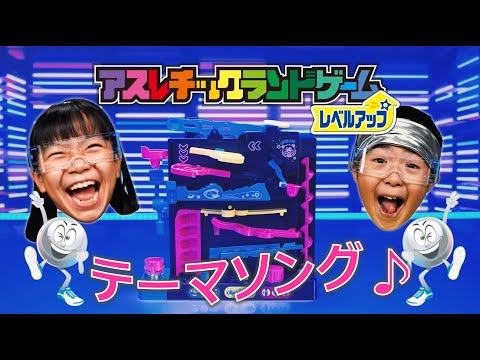 【アスレチックランドゲーム　レベルアップ】今度はタテ型！テーマソングに合わせて、ドキドキ止まらん☆こりゃタマらん！