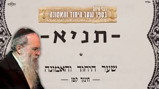 וכוף את יצרנו להשתעבד לך | הרב אלחנן לבהר שליט״א | שער היחוד והאמונה | כב ניסן תשפ״ו
