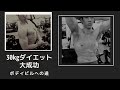 105㎏から73㎏までダイエット大成功 ボデイビル大会出場します!