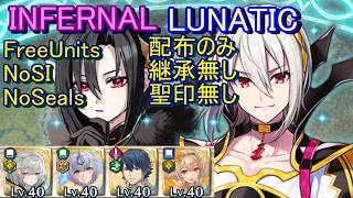 【FEH】絆英雄戦 エル＆ラファール INFERNAL LUNATIC 配布のみ 継承無し 聖印無し 【ファイアーエムブレムヒーローズ】FireEmblemHeroes BHB Nel Rafal