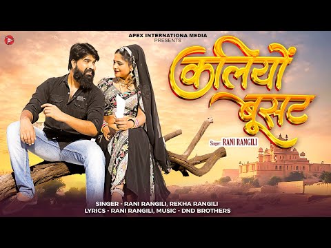 Kaliyo Busat (कलियों बूसट ) | Rani Rangili| Rekha Rangili | K Mahendra Singh | New Rajasthani Songs