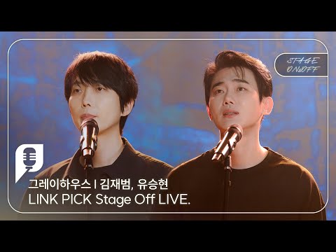 [STAGE ON&OFF] 그레이하우스 편 - 빼앗긴 목소리 (김재범, 유승현)
