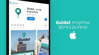 Guidol - אפליקציית התיירות הגיעה גם לאייפון