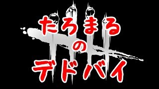 【デドバイ】下手な生存者によるDead by Dayliht配信