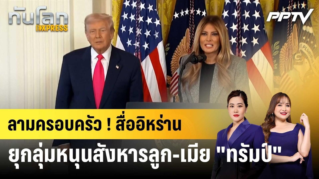 ลามครอบครัว ! สื่ออิหร่านยุกลุ่มหนุนสังหารลูก-เมี?