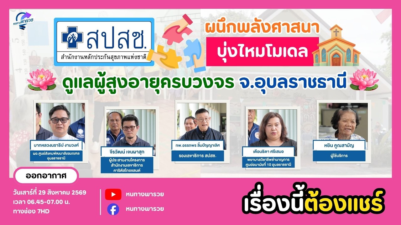 สปสช. ผนึกพลังศาสนา ‘บุ่งไหมโมเดล’ ดูแลผู้สูงอายุ?