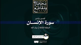 صورة تفسير وتدبر سورة الإنسان (3) | عباد الله | الشيخ عمرو الشرقاوي