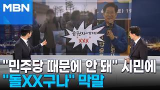 [정치톡톡] 민주당 지지 안 하면 'XXX'?…양승조 막말에 