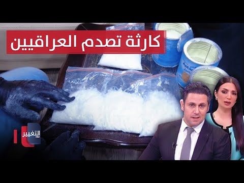 شاهد بالفيديو.. "الكريستال" في حليب الأطفال كارثة جديدة تصدم العراقيين ! | الحصاد الإخباري