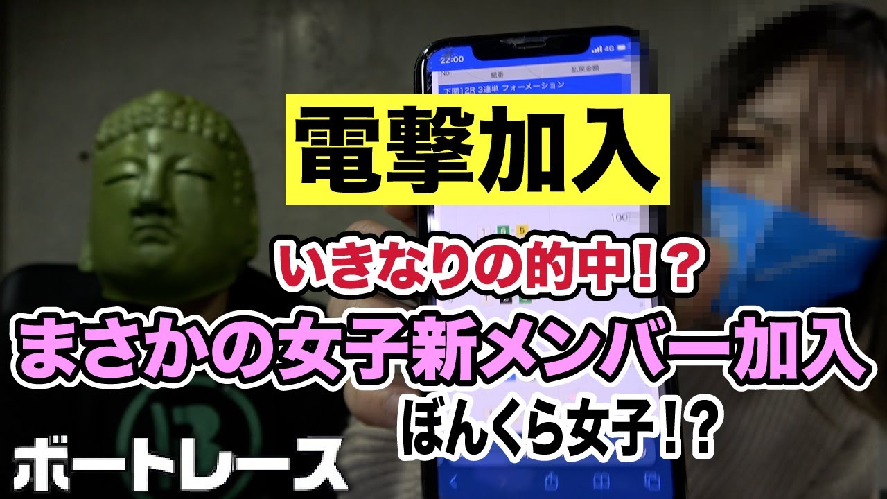【競艇・ボートレース】まさかの可愛い過ぎる女子新メンバー電撃加入〜ぼんくら女子〜
