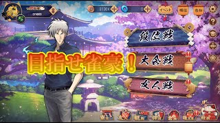 【雀魂】最近金の間に行けるようになった【段位戦】