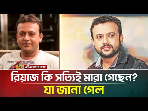 রিয়াজ কি সত্যিই মা/রা গেছেন? যা জানা গেল | | Riaz | Bangladeshi Actor | Movie Hero | ATN Bangla News